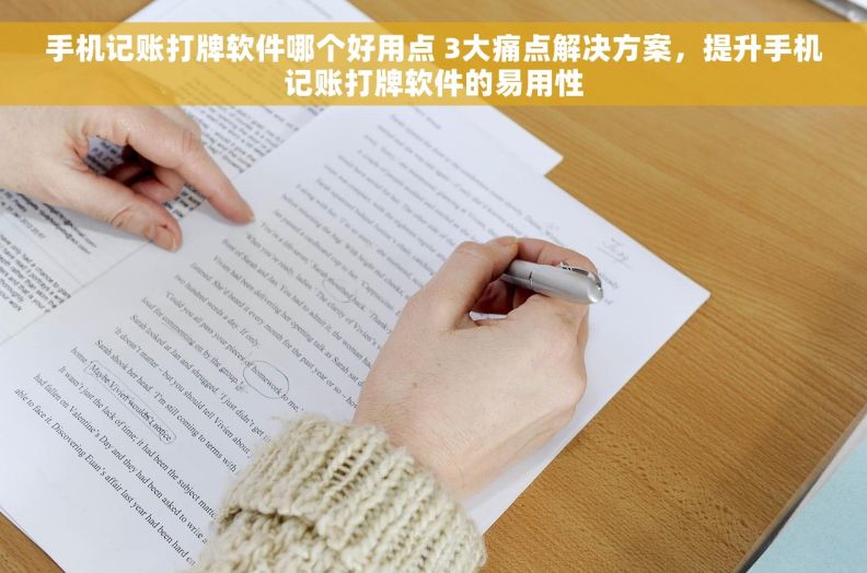手机记账打牌软件哪个好用点 3大痛点解决方案，提升手机记账打牌软件的易用性
