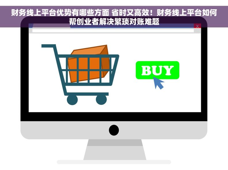 财务线上平台优势有哪些方面 省时又高效!财务线上平台如何帮创业者解决繁琐对账难题 财务线上平台优势有哪些方面 省时又高效!财务线上平台如何帮创业者解决繁琐对账难题