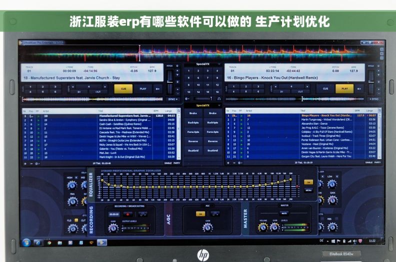 浙江服装erp有哪些软件可以做的 生产计划优化 浙江服装erp有哪些软件可以做的 生产计划优化