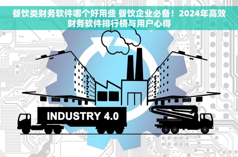餐饮类财务软件哪个好用些 餐饮企业必备！2024年高效财务软件排行榜与用户心得