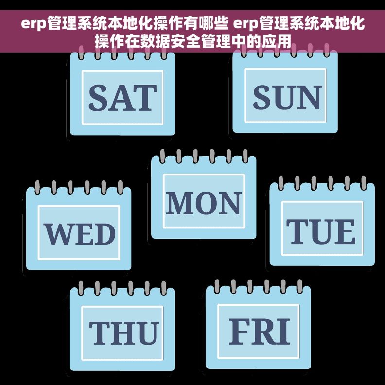 erp管理系统本地化操作有哪些 erp管理系统本地化操作在数据安全管理中的应用 erp管理系统本地化操作有哪些 erp管理系统本地化操作在数据安全管理中的应用