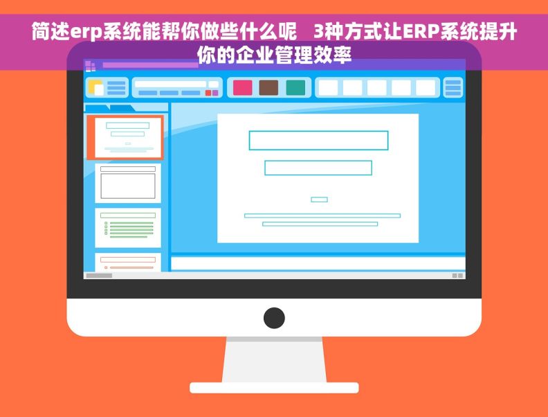 简述erp系统能帮你做些什么呢 3种方式让ERP系统提升你的企业管理效率 简述erp系统能帮你做些什么呢 3种方式让ERP系统提升你的企业管理效率