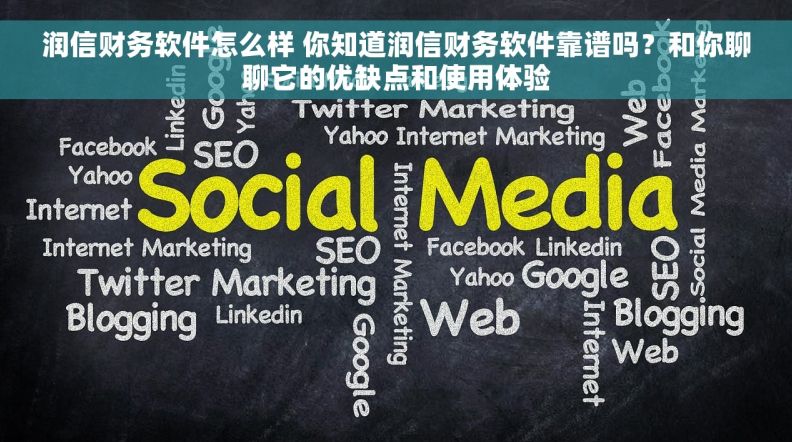 润信财务软件怎么样 你知道润信财务软件靠谱吗？和你聊聊它的优缺点和使用体验