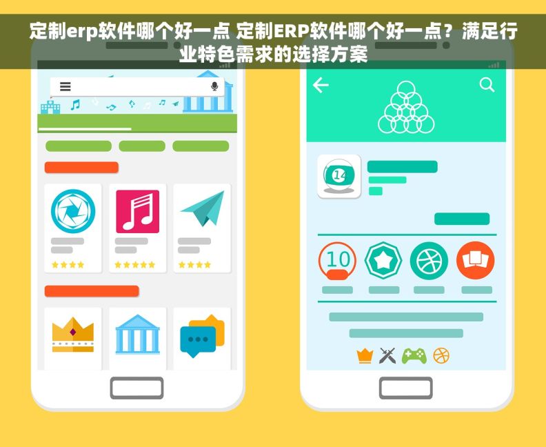 定制erp软件哪个好一点 定制ERP软件哪个好一点？满足行业特色需求的选择方案