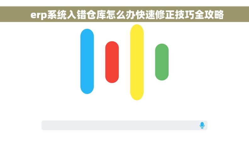   erp系统入错仓库怎么办快速修正技巧全攻略
