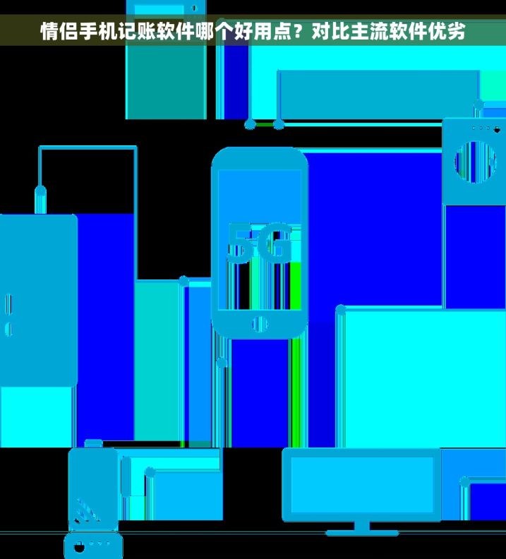 情侣手机记账软件哪个好用点？对比主流软件优劣