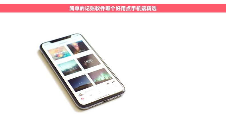 简单的记账软件哪个好用点手机端精选