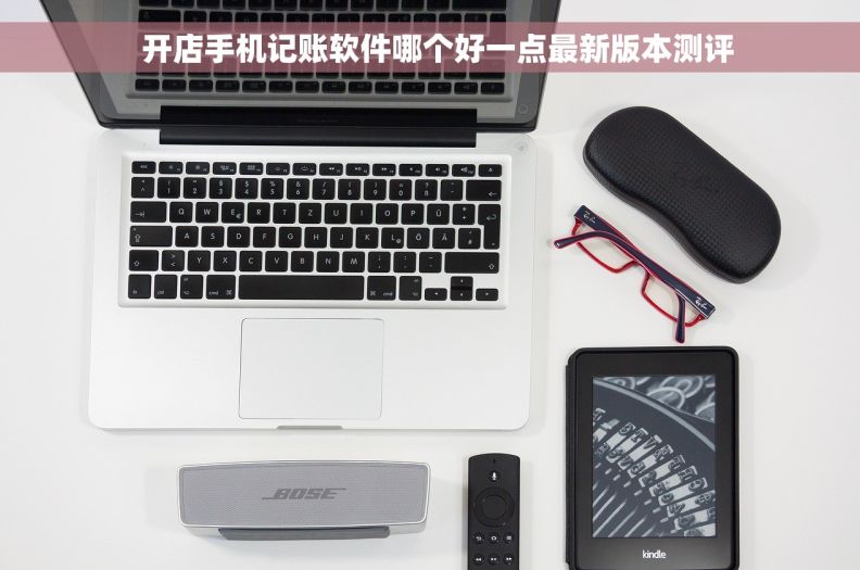   开店手机记账软件哪个好一点最新版本测评
