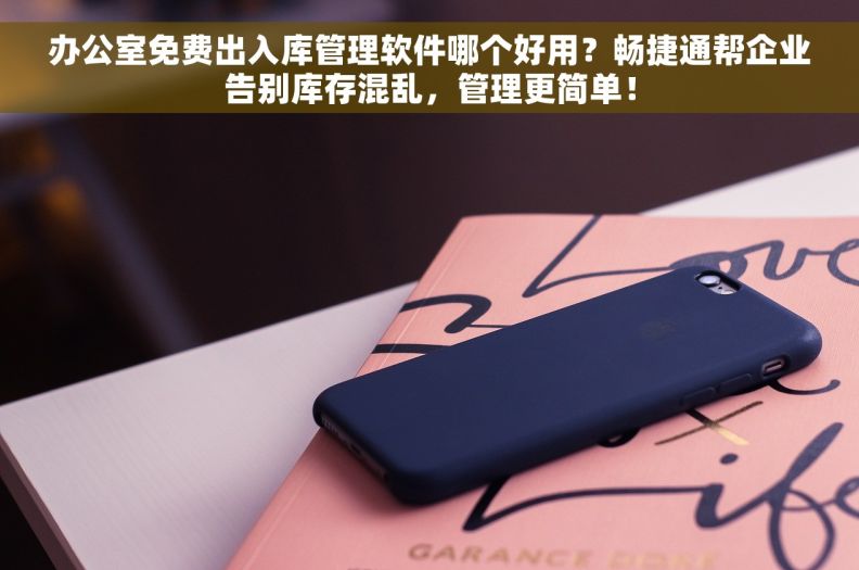 办公室免费出入库管理软件哪个好用?畅捷通帮企业告别库存混乱,管理更简单! 办公室免费出入库管理软件哪个好用?畅捷通帮企业告别库存混乱,管理更简单!