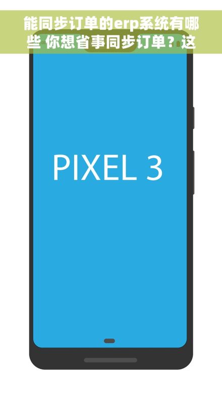 能同步订单的erp系统有哪些 你想省事同步订单？这几款ERP系统用过的都说好