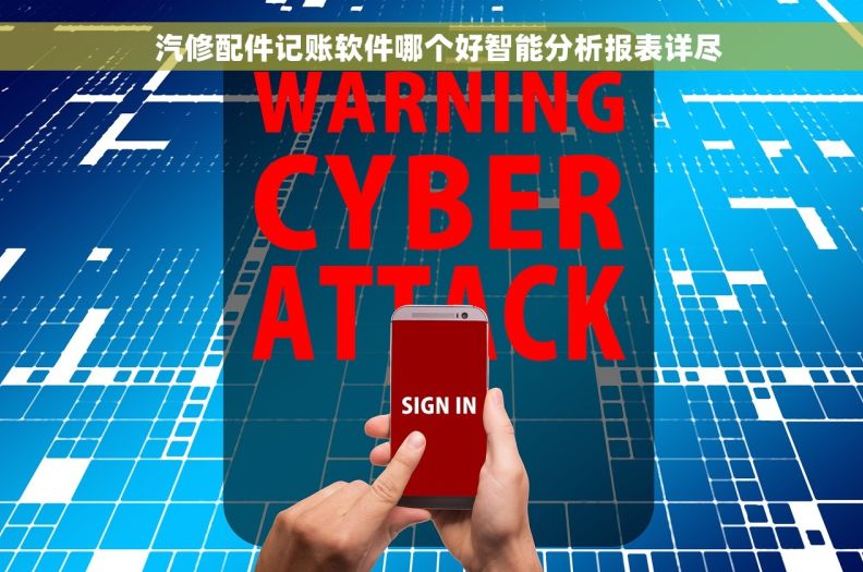   汽修配件记账软件哪个好智能分析报表详尽