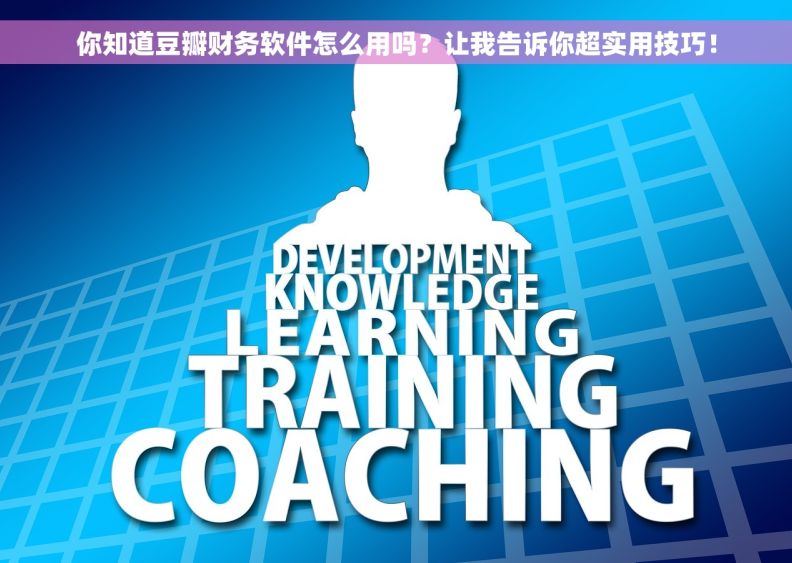 你知道豆瓣财务软件怎么用吗？让我告诉你超实用技巧！