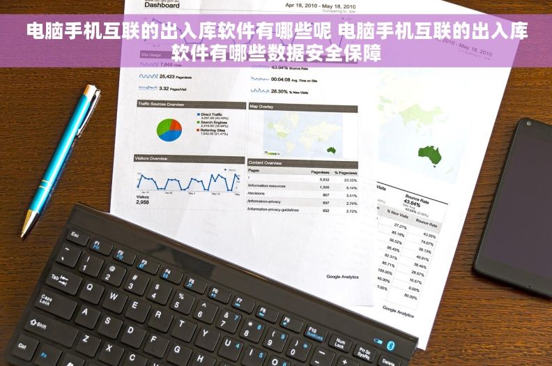 电脑手机互联的出入库软件有哪些呢 电脑手机互联的出入库软件有哪些数据安全保障