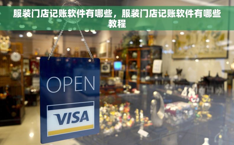 服装门店记账软件有哪些，服装门店记账软件有哪些教程