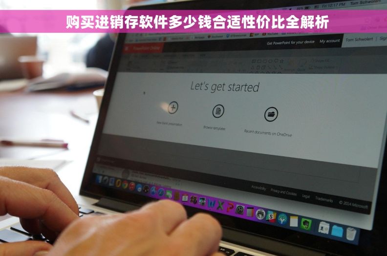   购买进销存软件多少钱合适性价比全解析