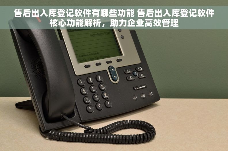 售后出入库登记软件有哪些功能 售后出入库登记软件核心功能解析,助力企业高效管理 售后出入库登记软件有哪些功能 售后出入库登记软件核心功能解析,助力企业高效管理