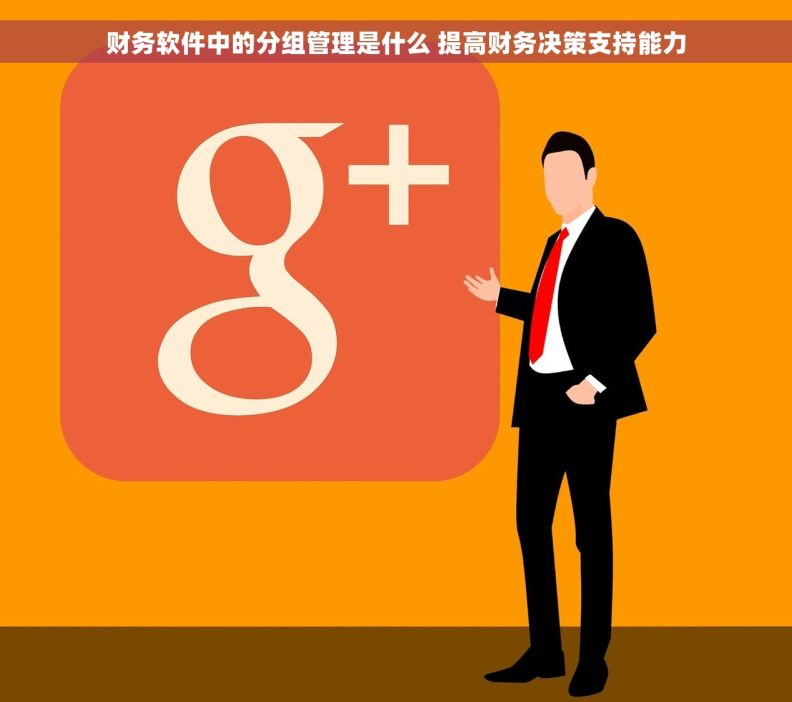 财务软件中的分组管理是什么 提高财务决策支持能力