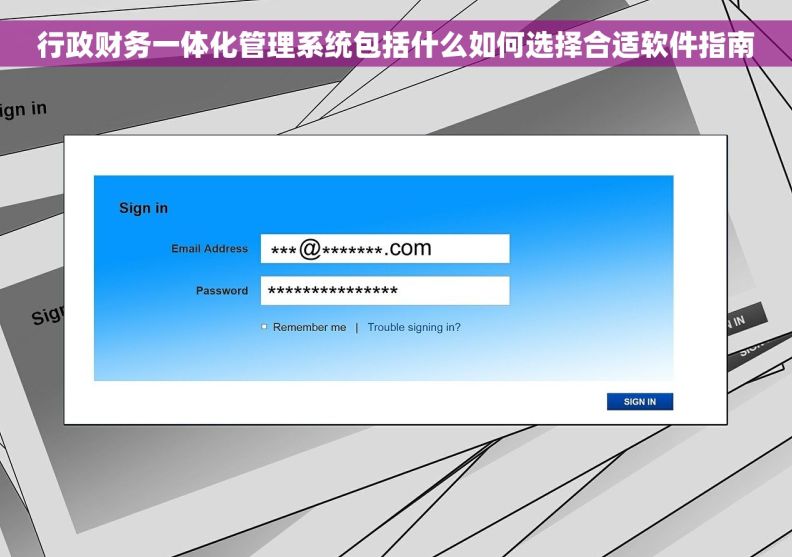 行政财务一体化管理系统包括什么如何选择合适软件指南