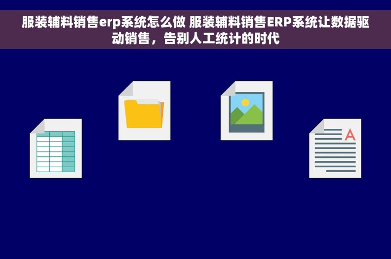 服装辅料销售erp系统怎么做 服装辅料销售ERP系统让数据驱动销售，告别人工统计的时代