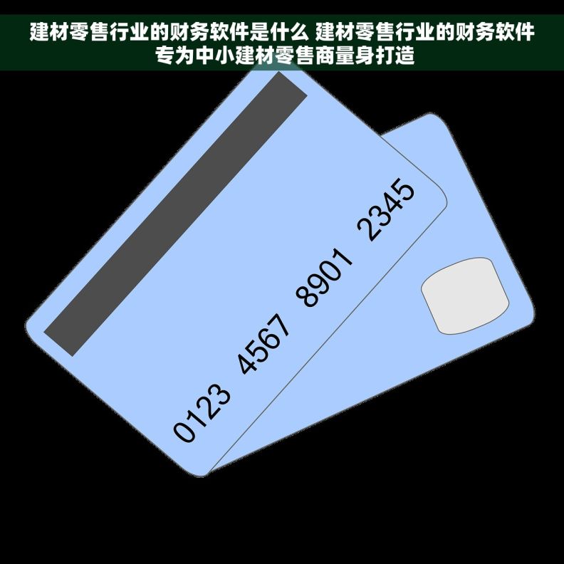 建材零售行业的财务软件是什么 建材零售行业的财务软件 专为中小建材零售商量身打造