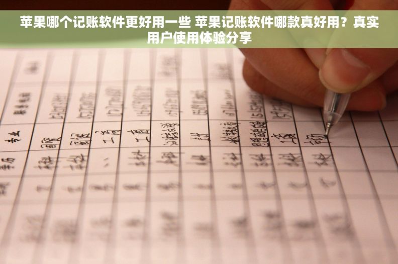 苹果哪个记账软件更好用一些 苹果记账软件哪款真好用？真实用户使用体验分享