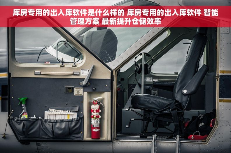 库房专用的出入库软件是什么样的 库房专用的出入库软件 智能管理方案 最新提升仓储效率