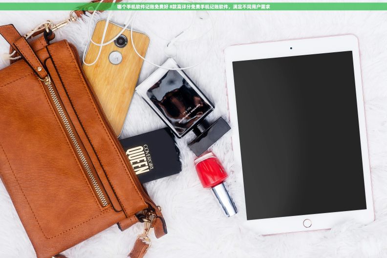 哪个手机软件记账免费好 8款高评分免费手机记账软件，满足不同用户需求