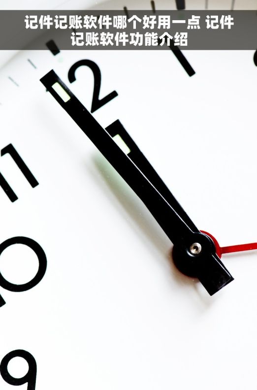 记件记账软件哪个好用一点 记件记账软件功能介绍