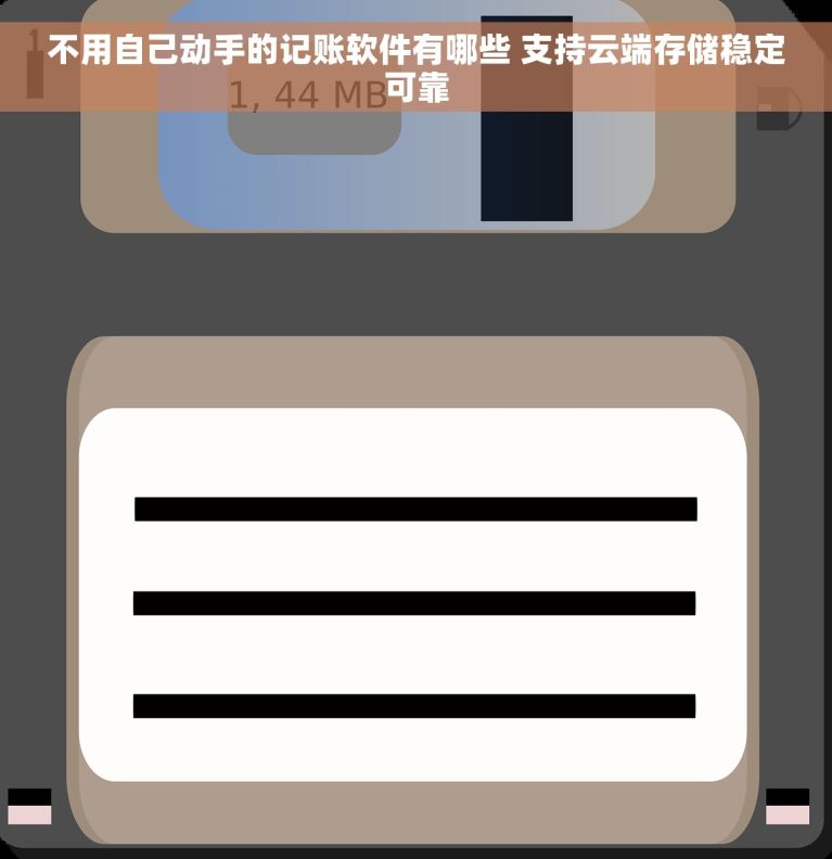 不用自己动手的记账软件有哪些 支持云端存储稳定可靠
