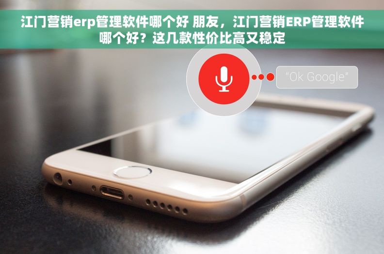 江门营销erp管理软件哪个好 朋友,江门营销ERP管理软件哪个好?这几款性价比高又稳定 江门营销erp管理软件哪个好 朋友,江门营销ERP管理软件哪个好?这几款性价比高又稳定