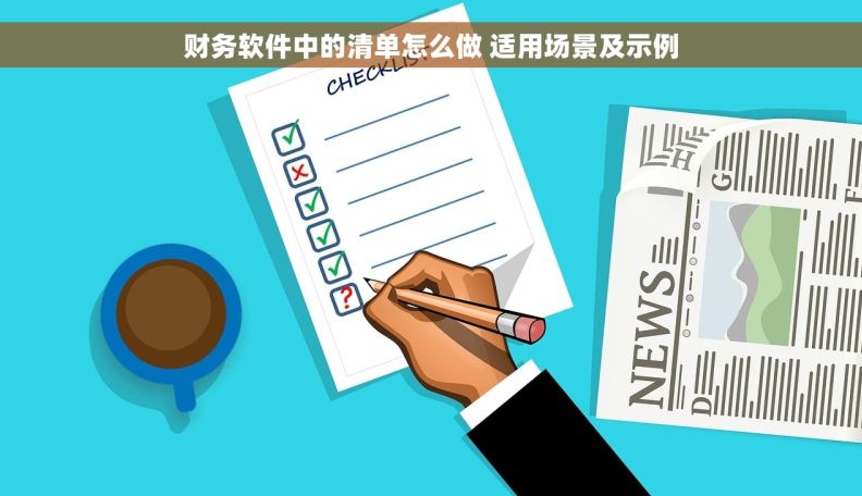 财务软件中的清单怎么做 适用场景及示例 财务软件中的清单怎么做 适用场景及示例