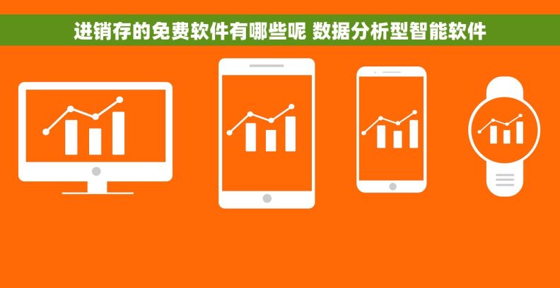 进销存的免费软件有哪些呢 数据分析型智能软件