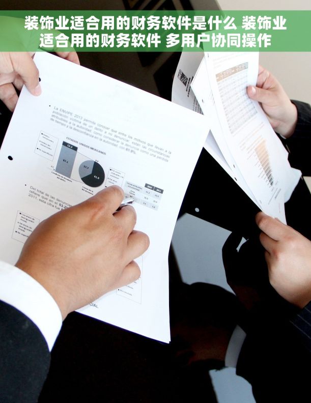 装饰业适合用的财务软件是什么 装饰业适合用的财务软件 多用户协同操作 装饰业适合用的财务软件是什么 装饰业适合用的财务软件 多用户协同操作