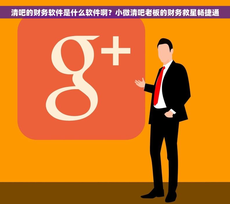 清吧的财务软件是什么软件啊?小微清吧老板的财务救星畅捷通 清吧的财务软件是什么软件啊?小微清吧老板的财务救星畅捷通