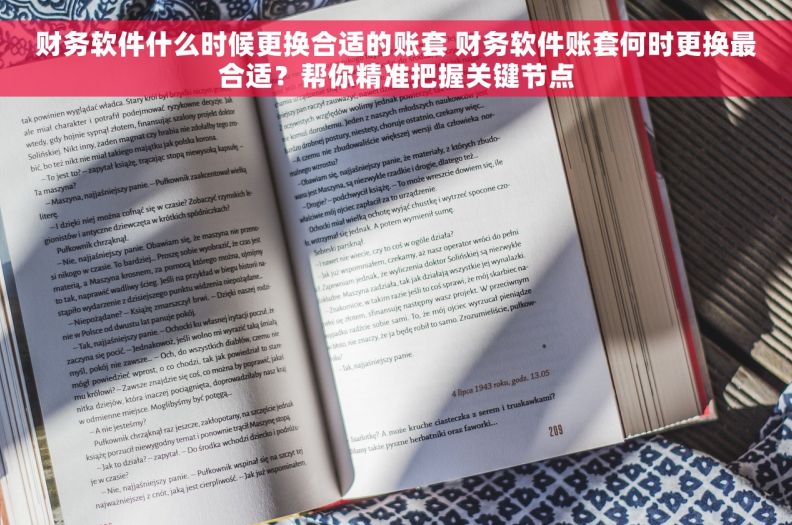 财务软件什么时候更换合适的账套 财务软件账套何时更换最合适？帮你精准把握关键节点