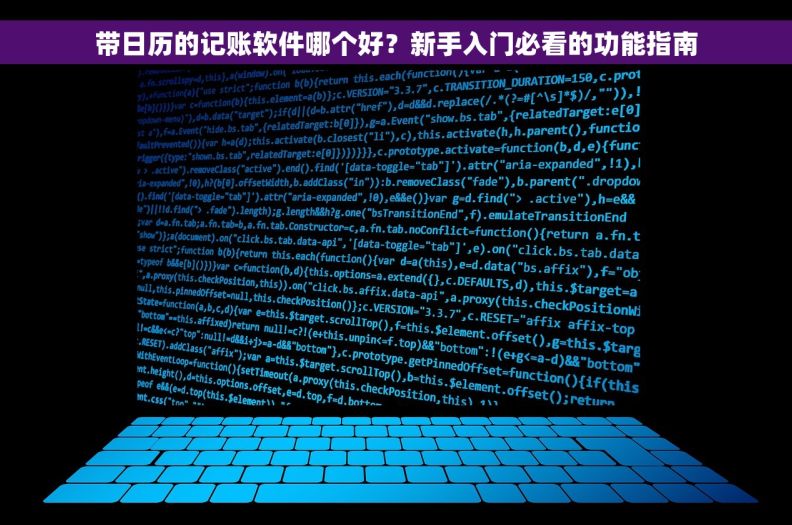 带日历的记账软件哪个好？新手入门必看的功能指南