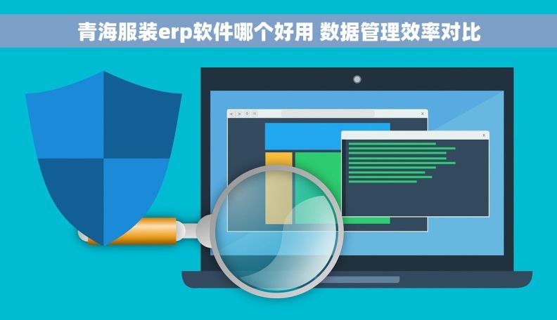青海服装erp软件哪个好用 数据管理效率对比