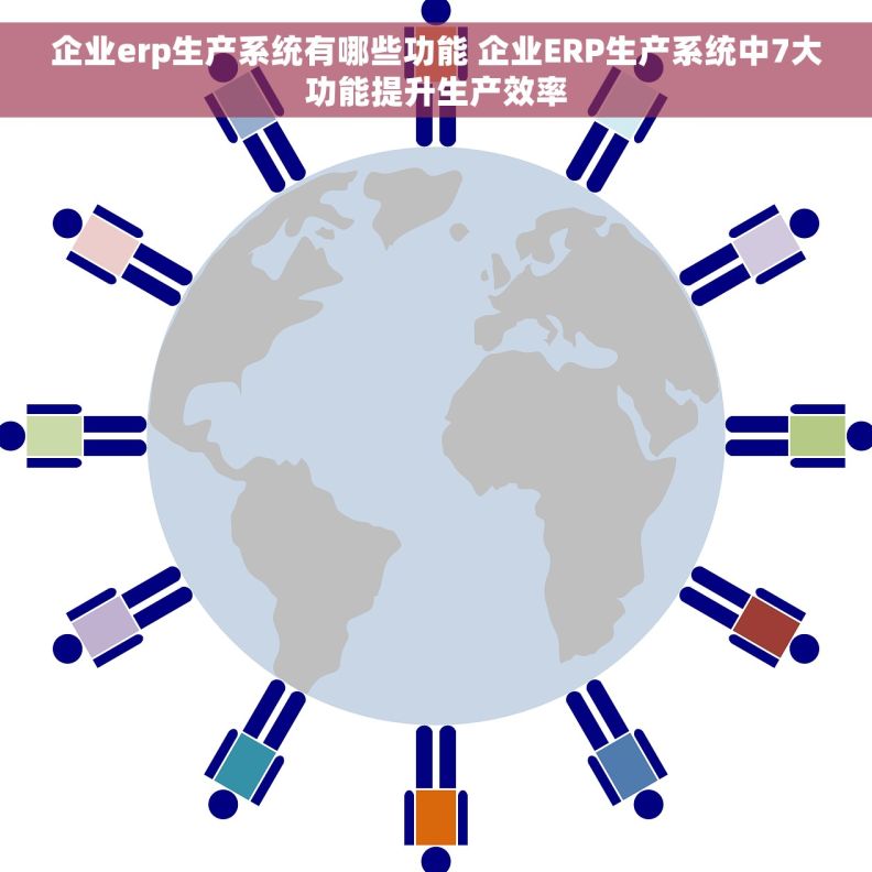 企业erp生产系统有哪些功能 企业ERP生产系统中7大功能提升生产效率