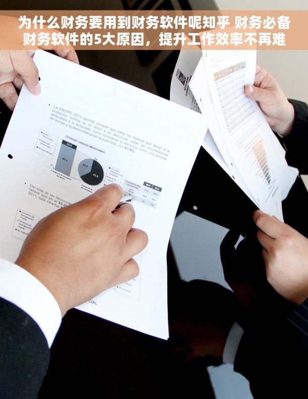 为什么财务要用到财务软件呢知乎 财务必备财务软件的5大原因，提升工作效率不再难