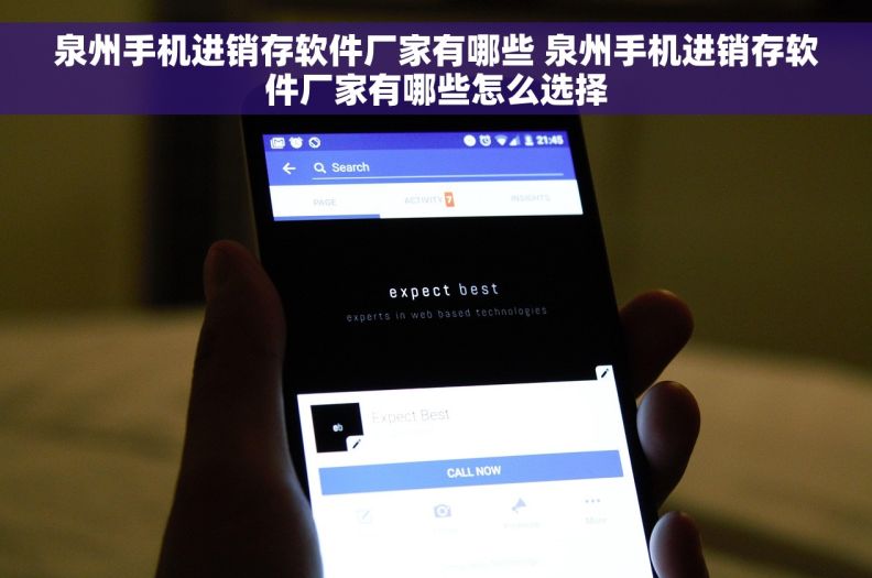 泉州手机进销存软件厂家有哪些 泉州手机进销存软件厂家有哪些怎么选择
