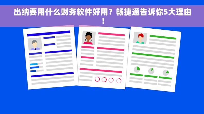 出纳要用什么财务软件好用?畅捷通告诉你5大理由! 出纳要用什么财务软件好用?畅捷通告诉你5大理由!