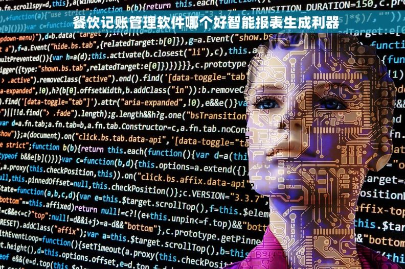 餐饮记账管理软件哪个好智能报表生成利器 餐饮记账管理软件哪个好智能报表生成利器