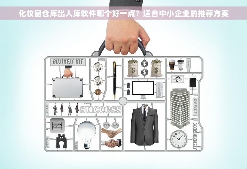 化妆品仓库出入库软件哪个好一点?适合中小企业的推荐方案 化妆品仓库出入库软件哪个好一点?适合中小企业的推荐方案