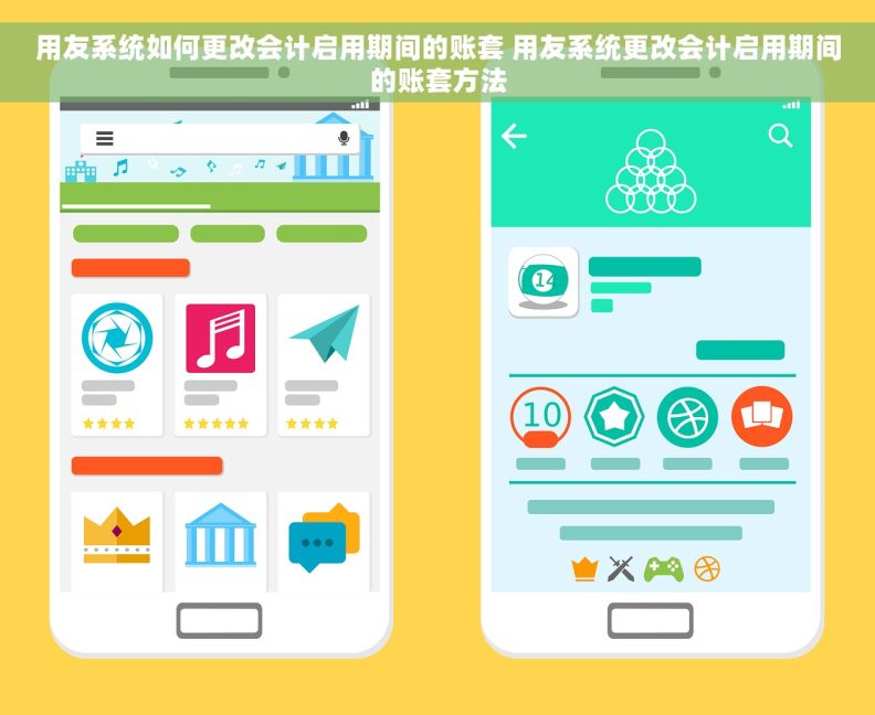 用友系统如何更改会计启用期间的账套 用友系统更改会计启用期间的账套方法