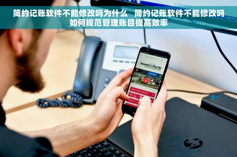 简约记账软件不能修改吗为什么 简约记账软件不能修改吗如何规范管理账目提高效率 简约记账软件不能修改吗为什么 简约记账软件不能修改吗如何规范管理账目提高效率