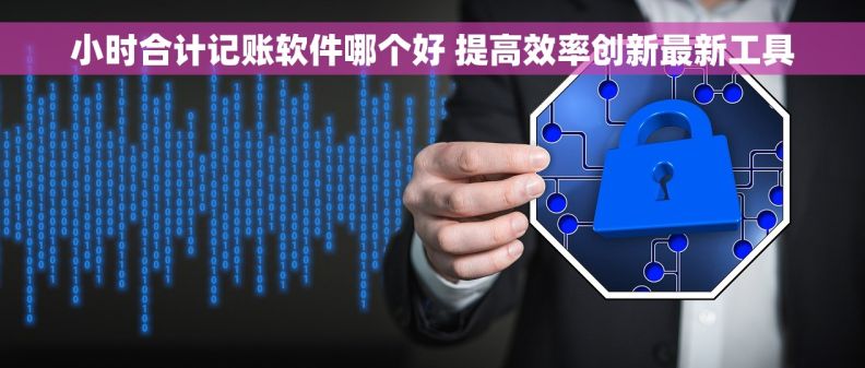 小时合计记账软件哪个好 提高效率创新最新工具