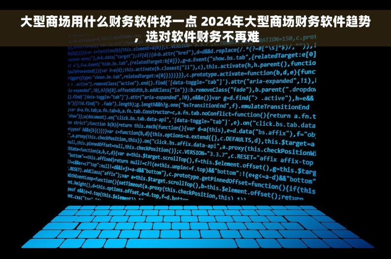 大型商场用什么财务软件好一点 2024年大型商场财务软件趋势，选对软件财务不再难