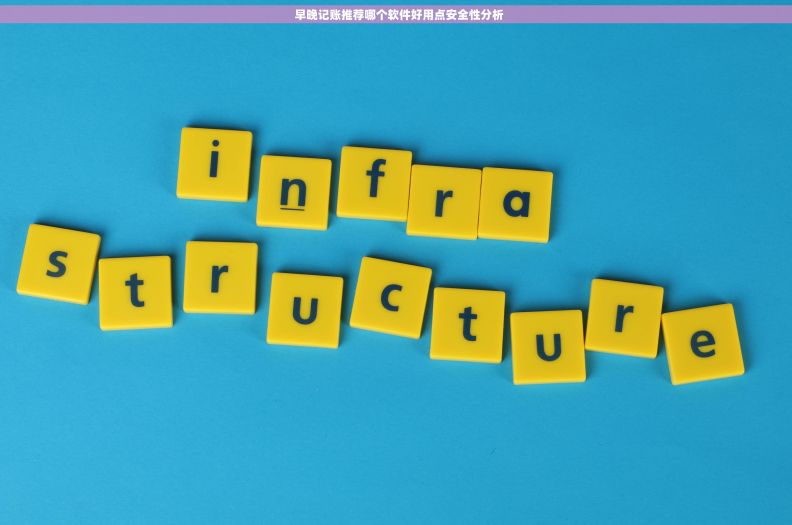   早晚记账推荐哪个软件好用点安全性分析