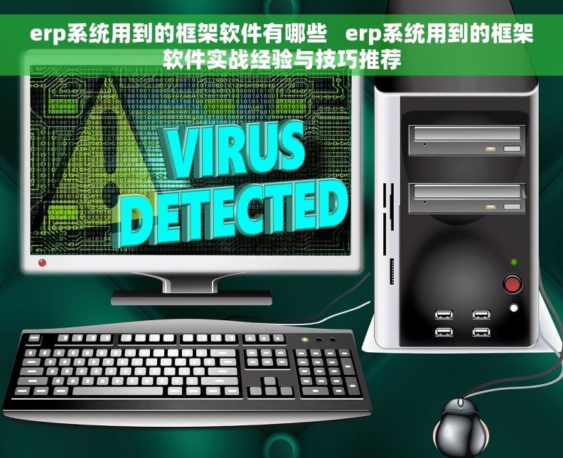 erp系统用到的框架软件有哪些   erp系统用到的框架软件实战经验与技巧推荐