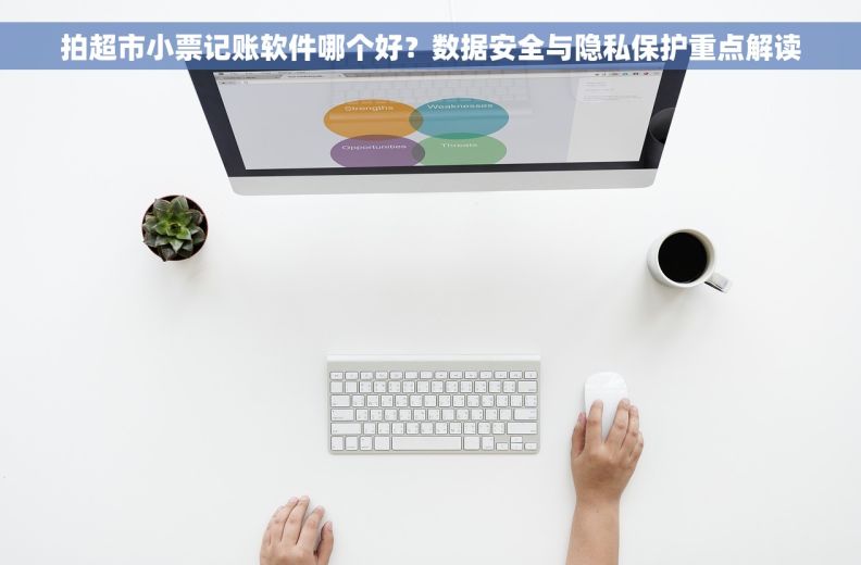 拍超市小票记账软件哪个好？数据安全与隐私保护重点解读
